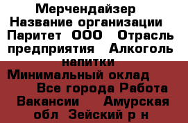 Мерчендайзер › Название организации ­ Паритет, ООО › Отрасль предприятия ­ Алкоголь, напитки › Минимальный оклад ­ 22 000 - Все города Работа » Вакансии   . Амурская обл.,Зейский р-н